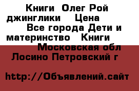 Книги  Олег Рой джинглики  › Цена ­ 350-400 - Все города Дети и материнство » Книги, CD, DVD   . Московская обл.,Лосино-Петровский г.